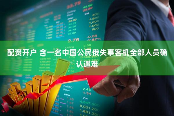 配资开户 含一名中国公民　俄失事客机全部人员确认遇难